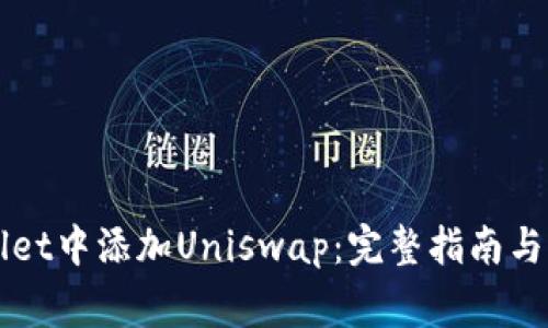 如何在TPWallet中添加Uniswap：完整指南与常见问题解答