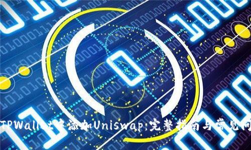 如何在TPWallet中添加Uniswap：完整指南与常见问题解答