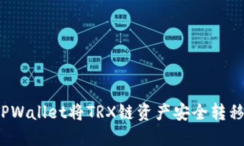 如何使用TPWallet将TRX链资产安全转移到MATC链