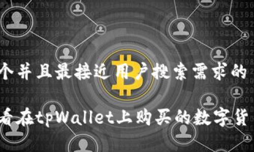 思考一个并且最接近用户搜索需求的

如何查看在tpWallet上购买的数字货币价格？