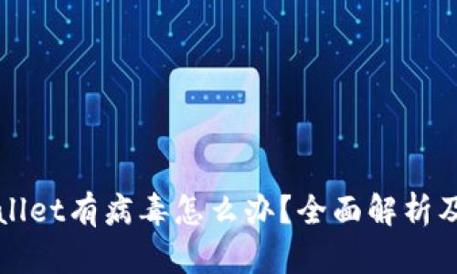 安装TPWallet有病毒怎么办？全面解析及解决方案