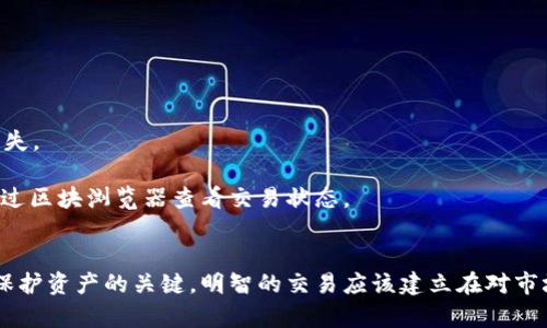   以太坊钱包的买卖指南：如何安全交易和管理strong数字资产/strong  / 
 guanjianci 以太坊钱包, 买卖, 数字资产, 区块链 /guanjianci 

以太坊钱包的概述
以太坊钱包是存储和管理以太坊以及其他ERC-20代币的工具。与传统银行账户不同，以太坊钱包基于区块链技术，允许用户在去中心化的环境中进行资产转移和交易。使用以太坊钱包，用户不仅可以查看他们的资产余额，还可以发送和接收以太坊，以参与去中心化应用（DApps）和智能合约的互动。

以太坊钱包主要有三种类型：软件钱包、硬件钱包和纸钱包。软件钱包通常为应用程序，能够在电脑或手机上安装；硬件钱包是专门的设备，用于安全存储私钥；纸钱包则是将公钥和私钥以纸质形式保存。选择合适的以太坊钱包特性取决于用户的安全需求和便利性。

如何选择一个合适的以太坊钱包
选择合适的以太坊钱包是加密资产管理的重要一环。用户应该根据以下几个方面进行选择：

strong1. 安全性/strong：安全性是选择钱包时的首要考虑。硬件钱包通常被认为是最安全的，因为它们的私钥不与互联网连接。然而，高级软件钱包也采用多重签名和加密等技术来保护用户的资产。

strong2. 易用性/strong：用户界面的友好程度也是考虑因素之一。新手用户可能会倾向于选择那些设计简单、操作方便的钱包。

strong3. 支持的资产类型/strong：不同的以太坊钱包支持的资产类型不同。一些钱包专注于以太坊（ETH），而另一些则可能支持多种ERC-20代币。

strong4. 社区支持与开发者/strong：选择一个有良好社区支持和活跃开发者的钱包很重要，这可以保证钱包软件得到持续更新和安全修复。

以太坊钱包的买卖操作
一旦选择了合适的以太坊钱包，用户便可以开展买卖操作。以下是操作的步骤和注意事项：

strong1. 创建或导入钱包/strong：用户首先需要创建一个新钱包，或者导入现有的钱包。创建新钱包时，不要忘记备份自己的助记词或私钥，以防丢失。

strong2. 获取以太坊/strong：用户可以通过交易所、朋友、或者通过矿业等方式获取以太坊。同时，确保选择安全且可靠的交易所以防丢失资金。

strong3. 存储资产/strong：将获取的以太坊存储在自己的以太坊钱包中。确保确认每笔交易的确认状态，以保证资产安全。

strong4. 买卖操作/strong：在需要进行买卖时，用户可以通过去中心化交易所（DEX）参与交易。这些平台允许用户直接使用钱包进行买卖，避免集中式交易所的安全风险。

安全交易以太坊的注意事项
进行以太坊的买卖交易时，安全始终是重中之重。以下是一些关键的安全提示：

strong1. 验证交易所/平台的真实性/strong：确保选择的平台是经过验证，并拥有良好的行业声誉。查看其他用户的评论和反馈，了解他们的使用体验。

strong2. 启用双重验证/strong：如选择在交易所交易，确保启用双重验证功能，以增加账户的安全性。

strong3. 定期更新软件/strong：定期更新钱包软件，确保使用最新的安全特性和修复漏洞。同时，避免在不受信任的网络环境中访问钱包。

常见问题讨论
 h3 问题一：以太坊钱包丢失怎么办？ /h3 
一旦用户丢失了以太坊钱包，恢复资金的可能性将取决于用户的数据备份情况。在创建以太坊钱包后，通常会生成助记词。只要保留了这个助记词，用户就可以在新的钱包软件中导入它，恢复他们的资产。因此，用户必须妥善保管助记词，避免泄露给不信任的人。

如果没有备份助记词，用户只可能失去访问钱包的权限。基于区块链特性，一旦私钥丢失，相关的资产将永远无法再访问。此外，如果用户使用的是第三方钱包，技术支持团队可能会提供帮助，但不一定能保证恢复成功。

 h3 问题二：如何确保以太坊钱包的安全性？ /h3 
确保以太坊钱包的安全性是每个用户都必须重视的问题。提供以下几种基本安全措施：

strong1. 使用硬件钱包/strong：相较于软件钱包，硬件钱包提供了更高的安全水平，尤其是在长期存储大量资产时。将私钥保存在离线设备中可以有效防止黑客攻击。

strong2. 定期更新密码和助记词/strong：定期更换密码和助记词可以降低账户被盗的风险。同时，使用强密码并开启双重身份验证也是良好的安全措施。

strong3. 不参与可疑链接或网站/strong：网络诈骗和钓鱼攻击在加密货币领域非常普遍，用户务必谨慎对待邮件或短信中的链接。确保始终在正确的网址上访问钱包服务。

 h3 问题三：以太坊钱包的最佳选择是什么？ /h3 
最佳的以太坊钱包选择因用户的需求而异。首先可以考虑硬件钱包，例如Ledger或Trezor，在安全性上都表现出色；其次，在手机使用方面，MetaMask是一款热门的软件钱包，方便与多个DApps互动；最后，Coinbase等交易所也提供在线钱包服务，适合进行频繁交易。

此外，用户可以根据是否需要多种资产的支持来选择合适的钱包。如果用户只关心ETH，简单易用的软件钱包即可满足需求。若需要支持多种ERC-20代币，可能需要选择功能更全的钱包。

 h3 问题四：买卖以太坊过程中会涉及什么样的费用？ /h3 
在以太坊的买卖中，可能会产生多种费用，主要包括：

strong1. 交易手续费/strong：每次进行以太坊交易，都需支付一定的网络手续费（Gas费），Gas费的数额会随网络拥堵程度而异。用户在发起交易时，可以自行设定Gas手续费的高低，以达到快速确认交易的目的。

strong2. 平台费用/strong：在某些集中交易所进行买卖，平台会收取一定的交易费用，这在买卖前应该提前了解并计算在内。

strong3. 提现手续费/strong：从交易所提现到钱包的过程中，平台也可能会收取相应的提现费用。需查看相关条款来了解具体费用。

 h3 问题五：以太坊钱包交易如何完成？ /h3 
在以太坊钱包中完成一次交易主要经历以下几个步骤：

strong1. 选择交易对象/strong：在进行交易前，确保交易双方都确认了地址和相关资产类型。输入对方的以太坊地址和交易量。

strong2. 确认交易信息/strong：点击发送前，仔细核对交易的所有信息，如接收地址、交易金额和Gas费。确保没有错误，以免资金损失。

strong3. 提交交易并等待确认/strong：提交交易后，等待以太坊网络确认。每笔交易都会被写入区块链，需要一定时间。用户可以通过区块浏览器查看交易状态。

总结
以太坊钱包不仅是存储资产的工具，更是用户进行买卖和参与去中心化应用的重要通道。选择合适的钱包和实施稳妥的安全措施是保护资产的关键。明智的交易应该建立在对市场的充分理解和预先的安全准备之上。在充满机会与挑战的加密货币世界中，控制风险、审慎投资是每位用户都需要掌握的基本策略。