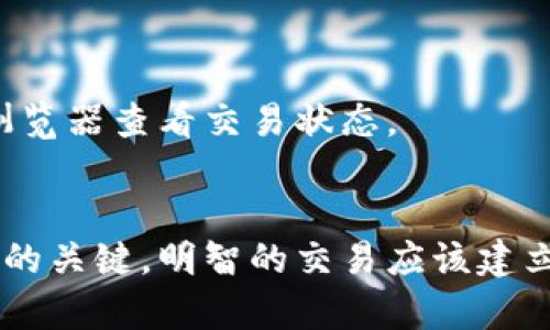   以太坊钱包的买卖指南：如何安全交易和管理strong数字资产/strong  / 
 guanjianci 以太坊钱包, 买卖, 数字资产, 区块链 /guanjianci 

以太坊钱包的概述
以太坊钱包是存储和管理以太坊以及其他ERC-20代币的工具。与传统银行账户不同，以太坊钱包基于区块链技术，允许用户在去中心化的环境中进行资产转移和交易。使用以太坊钱包，用户不仅可以查看他们的资产余额，还可以发送和接收以太坊，以参与去中心化应用（DApps）和智能合约的互动。

以太坊钱包主要有三种类型：软件钱包、硬件钱包和纸钱包。软件钱包通常为应用程序，能够在电脑或手机上安装；硬件钱包是专门的设备，用于安全存储私钥；纸钱包则是将公钥和私钥以纸质形式保存。选择合适的以太坊钱包特性取决于用户的安全需求和便利性。

如何选择一个合适的以太坊钱包
选择合适的以太坊钱包是加密资产管理的重要一环。用户应该根据以下几个方面进行选择：

strong1. 安全性/strong：安全性是选择钱包时的首要考虑。硬件钱包通常被认为是最安全的，因为它们的私钥不与互联网连接。然而，高级软件钱包也采用多重签名和加密等技术来保护用户的资产。

strong2. 易用性/strong：用户界面的友好程度也是考虑因素之一。新手用户可能会倾向于选择那些设计简单、操作方便的钱包。

strong3. 支持的资产类型/strong：不同的以太坊钱包支持的资产类型不同。一些钱包专注于以太坊（ETH），而另一些则可能支持多种ERC-20代币。

strong4. 社区支持与开发者/strong：选择一个有良好社区支持和活跃开发者的钱包很重要，这可以保证钱包软件得到持续更新和安全修复。

以太坊钱包的买卖操作
一旦选择了合适的以太坊钱包，用户便可以开展买卖操作。以下是操作的步骤和注意事项：

strong1. 创建或导入钱包/strong：用户首先需要创建一个新钱包，或者导入现有的钱包。创建新钱包时，不要忘记备份自己的助记词或私钥，以防丢失。

strong2. 获取以太坊/strong：用户可以通过交易所、朋友、或者通过矿业等方式获取以太坊。同时，确保选择安全且可靠的交易所以防丢失资金。

strong3. 存储资产/strong：将获取的以太坊存储在自己的以太坊钱包中。确保确认每笔交易的确认状态，以保证资产安全。

strong4. 买卖操作/strong：在需要进行买卖时，用户可以通过去中心化交易所（DEX）参与交易。这些平台允许用户直接使用钱包进行买卖，避免集中式交易所的安全风险。

安全交易以太坊的注意事项
进行以太坊的买卖交易时，安全始终是重中之重。以下是一些关键的安全提示：

strong1. 验证交易所/平台的真实性/strong：确保选择的平台是经过验证，并拥有良好的行业声誉。查看其他用户的评论和反馈，了解他们的使用体验。

strong2. 启用双重验证/strong：如选择在交易所交易，确保启用双重验证功能，以增加账户的安全性。

strong3. 定期更新软件/strong：定期更新钱包软件，确保使用最新的安全特性和修复漏洞。同时，避免在不受信任的网络环境中访问钱包。

常见问题讨论
 h3 问题一：以太坊钱包丢失怎么办？ /h3 
一旦用户丢失了以太坊钱包，恢复资金的可能性将取决于用户的数据备份情况。在创建以太坊钱包后，通常会生成助记词。只要保留了这个助记词，用户就可以在新的钱包软件中导入它，恢复他们的资产。因此，用户必须妥善保管助记词，避免泄露给不信任的人。

如果没有备份助记词，用户只可能失去访问钱包的权限。基于区块链特性，一旦私钥丢失，相关的资产将永远无法再访问。此外，如果用户使用的是第三方钱包，技术支持团队可能会提供帮助，但不一定能保证恢复成功。

 h3 问题二：如何确保以太坊钱包的安全性？ /h3 
确保以太坊钱包的安全性是每个用户都必须重视的问题。提供以下几种基本安全措施：

strong1. 使用硬件钱包/strong：相较于软件钱包，硬件钱包提供了更高的安全水平，尤其是在长期存储大量资产时。将私钥保存在离线设备中可以有效防止黑客攻击。

strong2. 定期更新密码和助记词/strong：定期更换密码和助记词可以降低账户被盗的风险。同时，使用强密码并开启双重身份验证也是良好的安全措施。

strong3. 不参与可疑链接或网站/strong：网络诈骗和钓鱼攻击在加密货币领域非常普遍，用户务必谨慎对待邮件或短信中的链接。确保始终在正确的网址上访问钱包服务。

 h3 问题三：以太坊钱包的最佳选择是什么？ /h3 
最佳的以太坊钱包选择因用户的需求而异。首先可以考虑硬件钱包，例如Ledger或Trezor，在安全性上都表现出色；其次，在手机使用方面，MetaMask是一款热门的软件钱包，方便与多个DApps互动；最后，Coinbase等交易所也提供在线钱包服务，适合进行频繁交易。

此外，用户可以根据是否需要多种资产的支持来选择合适的钱包。如果用户只关心ETH，简单易用的软件钱包即可满足需求。若需要支持多种ERC-20代币，可能需要选择功能更全的钱包。

 h3 问题四：买卖以太坊过程中会涉及什么样的费用？ /h3 
在以太坊的买卖中，可能会产生多种费用，主要包括：

strong1. 交易手续费/strong：每次进行以太坊交易，都需支付一定的网络手续费（Gas费），Gas费的数额会随网络拥堵程度而异。用户在发起交易时，可以自行设定Gas手续费的高低，以达到快速确认交易的目的。

strong2. 平台费用/strong：在某些集中交易所进行买卖，平台会收取一定的交易费用，这在买卖前应该提前了解并计算在内。

strong3. 提现手续费/strong：从交易所提现到钱包的过程中，平台也可能会收取相应的提现费用。需查看相关条款来了解具体费用。

 h3 问题五：以太坊钱包交易如何完成？ /h3 
在以太坊钱包中完成一次交易主要经历以下几个步骤：

strong1. 选择交易对象/strong：在进行交易前，确保交易双方都确认了地址和相关资产类型。输入对方的以太坊地址和交易量。

strong2. 确认交易信息/strong：点击发送前，仔细核对交易的所有信息，如接收地址、交易金额和Gas费。确保没有错误，以免资金损失。

strong3. 提交交易并等待确认/strong：提交交易后，等待以太坊网络确认。每笔交易都会被写入区块链，需要一定时间。用户可以通过区块浏览器查看交易状态。

总结
以太坊钱包不仅是存储资产的工具，更是用户进行买卖和参与去中心化应用的重要通道。选择合适的钱包和实施稳妥的安全措施是保护资产的关键。明智的交易应该建立在对市场的充分理解和预先的安全准备之上。在充满机会与挑战的加密货币世界中，控制风险、审慎投资是每位用户都需要掌握的基本策略。