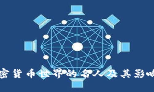 加密货币世界的名人及其影响力