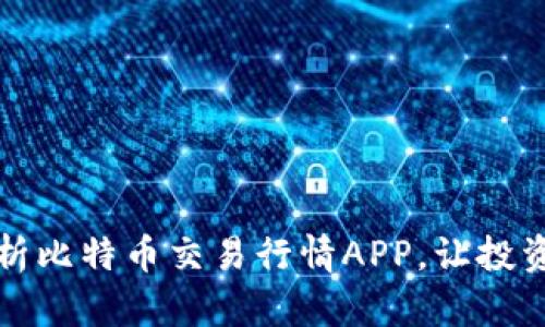 全面解析比特币交易行情APP，让投资更轻松