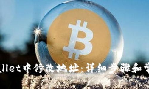 如何在tpWallet中修改地址：详细步骤和常见问题解答