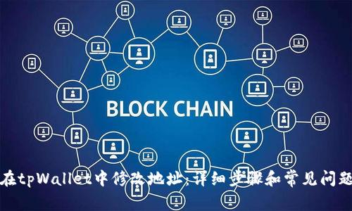 如何在tpWallet中修改地址：详细步骤和常见问题解答