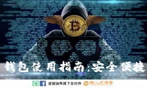 君子缘数字货币钱包使用指南：安全便捷的资产管理工具