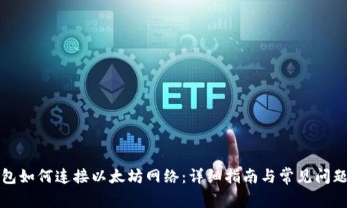 tP钱包如何连接以太坊网络：详细指南与常见问题解答