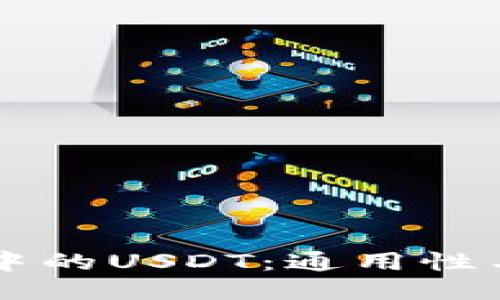 TPWallet中的USDT：通用性与使用指南