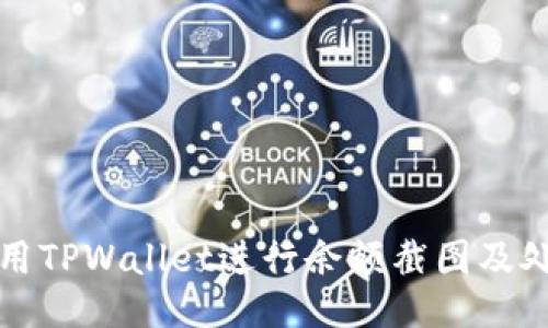 如何使用TPWallet进行余额截图及处理技巧