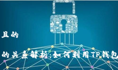 思考一个接近且的

TP钱包与火币的关系解析：如何利用TP钱包进行火币交易
