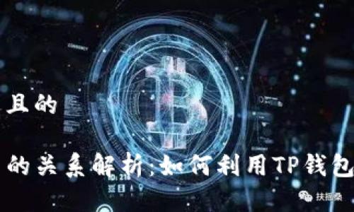 思考一个接近且的

TP钱包与火币的关系解析：如何利用TP钱包进行火币交易