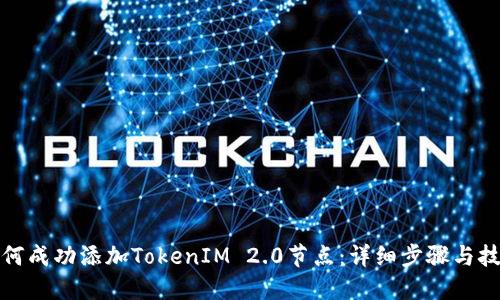 如何成功添加TokenIM 2.0节点：详细步骤与技巧