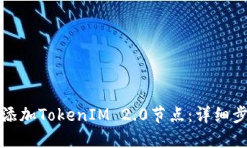 如何成功添加TokenIM 2.0节点：详细步骤与技巧