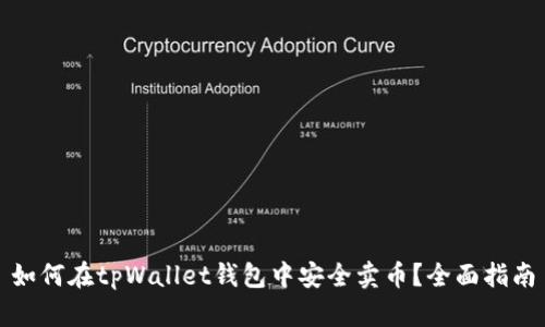 如何在tpWallet钱包中安全卖币？全面指南