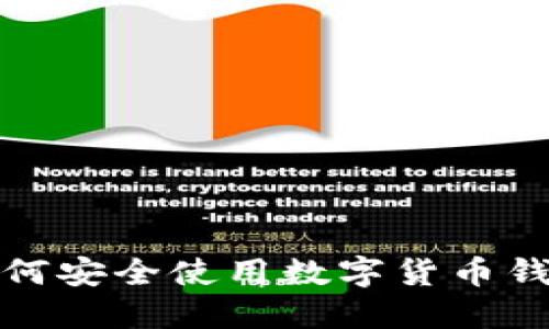 : 退休人员如何安全使用数字货币钱包的全面指南