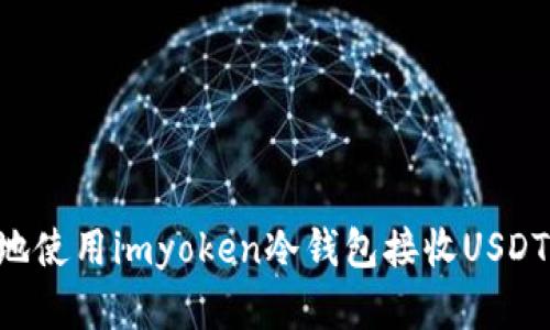 如何安全地使用imyoken冷钱包接收USDT：完整指南