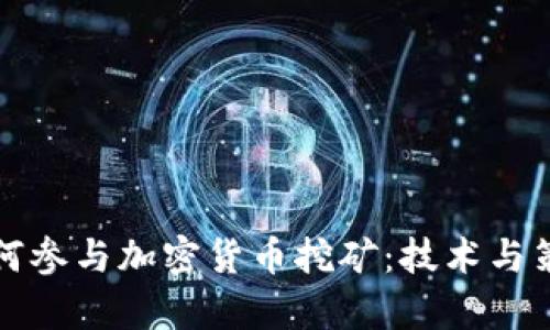 微软如何参与加密货币挖矿：技术与策略解析