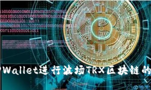 如何使用TPWallet进行波场TRX区块链的管理与交易