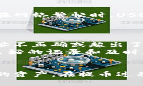   了解TPWallet提现USDT的时间与流程  / 
 guanjianci TPWallet, USDT, 提现, 加密货币  /guanjianci 

一、TPWallet简介
TPWallet是一款面向区块链和加密货币用户的多功能钱包，支持多种主流数字货币，包括比特币、以太坊和USDT等稳定币。相较于传统的钱包，TPWallet不仅提供了基本的数字资产存储和转账功能，还致力于为用户提供安全、高效的交易环境。用户可以通过TPWallet轻松地进行加密货币的买卖、转账，并且提现为法币，以满足日常生活的需要。

二、USDT概述
USDT（Tether）是一种广泛使用的稳定币，其价值与美元保持1:1的挂钩。这意味着1 USDT通常等于1美元。USDT的出现旨在为加密货币市场提供一种稳定的价值储存手段，使得用户在市场波动较大的情况下可以避免资产贬值的风险。由于其稳定性，USDT成为许多交易所和用户的首选交易对，广泛应用于加密货币的交易和投资之中。

三、TPWallet提现USDT的流程
在TPWallet中提现USDT的流程相对简单，但依然需要用户根据具体步骤来操作。以下是TPWallet提现USDT的一般流程：
ol
    listrong登录TPWallet账户：/strong用户首先需要使用自己的账户信息登录TPWallet，确保账户安全。/li
    listrong选择提现选项：/strong在钱包主界面上，用户可以找到提现或者转账选项，点击进入。/li
    listrong输入提现信息：/strong用户需要输入要提现的USDT数量，并填写接收地址。务必确认接收地址的准确性，否则可能造成不可逆转的损失。/li
    listrong确认提现请求：/strong填写完毕后，用户需要确认提现请求，系统会提示用户确认交易费用。/li
    listrong等待处理：/strong确认提交后，TPWallet会处理提现申请。这一过程可能会受到网络拥堵状况的影响，因此需要一些等待时间。/li
/ol

四、TPWallet提现USDT的时间
提现的时间通常取决于几个因素，包括区块链网络的拥堵程度、TPWallet内部的处理速度等。一般情况下，USDT的提现时间为几分钟到数小时不等。在网络拥堵时，用户需耐心等待。TPWallet会在用户提交提现请求后，通过官方渠道通知用户提现状态，确保用户对进度有明确的了解。

五、常见问题解答
以下是与TPWallet提现USDT相关的四个常见问题及其详细解答：

1. 提现USDT时需要注意哪些安全问题？
在进行USDT提现时，安全是用户最关心的问题之一。首先，建议用户开启TPWallet的双重身份验证功能，以提高账户安全性。同时，在复制和粘贴接收地址时，要确保地址的准确无误。因为加密货币交易是不可逆转的，一旦资金发送至错误地址，将无法找回。此外，不要轻信任何要求提供私钥或敏感信息的请求，任何时候都应保证自己私钥的安全。
此外，用户也应定期检查自己的交易记录，确保没有任何未授权的转账活动。如果发现可疑交易，应立即联系TPWallet的客服并更改账户密码，以防止进一步损失。保持版本更新也是一个要点，确保使用最新版本的TPWallet，可以用到最新的安全功能和补丁。

2. 提现USDT的手续费是多少？
每个平台的提现手续费可能不同，TPWallet在提现USDT时，会根据网络情况和平台策略收取一定的手续费。一般来说，USDT的提现手续费会在用户提交提现申请时明确告知。在网络繁忙时，手续费可能会有所提高。用户需要仔细阅读相关费用说明，并在确认交易之前了解提现成本，避免在提现时产生不必要的经济损失。
如果用户频繁进行提现操作，可以考虑集中多笔金额进行提现，以减少手续费的支出。此外，关于手续费的具体情况也可以参考TPWallet的官网或客服支持获取最新的信息。

3. 提现USDT后多久才能到账？
USDT提现到账时间通常快则几分钟，慢则需要数小时。这依赖于几个因素，包括区块链网络的拥堵程度、TPWallet的处理速度以及接收方交易所的确认时间。例如，在网络繁忙时，USDT的确认时间可能会延后，导致到账时间变长。因此，用户在提现时应留意当前的网络情况，有时可以通过区块链浏览器查询转账的状态。
此外，某些交易所或钱包可能会设置最低提现额度和时间限制，这可能会对到账时间造成影响。用户最好提前了解并规划好提现时机，避免资金流动的延误。

4. 如果提现USDT失败，我该怎么处理？
提现失败的情况可能发生，但大多数时候，问题可以通过适当的步骤解决。如果提现申请被拒绝，用户首先应查看拒绝的原因。例如，可能是由于网络问题、输入的地址不正确或超出了系统的限制等。在了解原因后，用户应根据系统的反馈进行相应的调整。
用户若有疑问或需要帮助，应该及时联系TPWallet的客服支持，以便获取专业的指导和帮助。客服会根据具体情况提供解决方案，确保用户的资产安全。此外，保持良好的记录和及时反馈，都可以为解决问题提供帮助。

总结
在TPWallet提现USDT的过程中，无论是注册、操作还是安全措施，用户都需保持警觉和耐心。了解相关的流程、手续费和到账时间，可以帮助用户更清晰地管理自己的资产。在提币过程中务必确保信息的准确性，熟悉操作流程，能够有效减少潜在风险。相信通过本篇介绍，用户可以更顺利地进行USDT的提现操作。