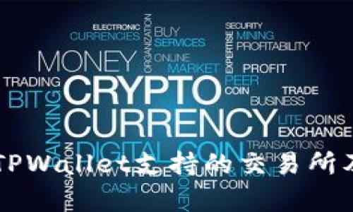 ### TPWallet支持的交易所及其分析