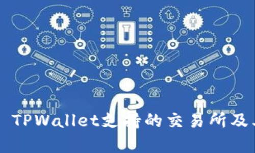 ### TPWallet支持的交易所及其分析