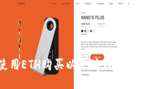 如何使用ETH购买以太坊钱包：全面指南