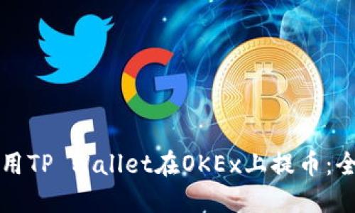 如何使用TP Wallet在OKEx上提币：全面指南