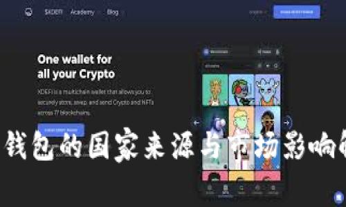 t p钱包的国家来源与市场影响解析