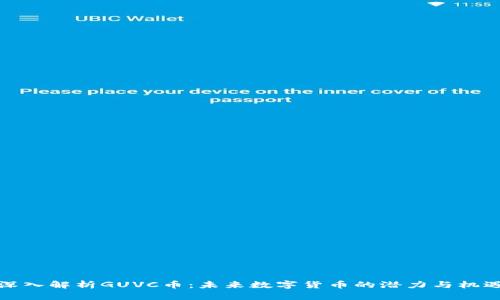 深入解析GUVC币：未来数字货币的潜力与机遇