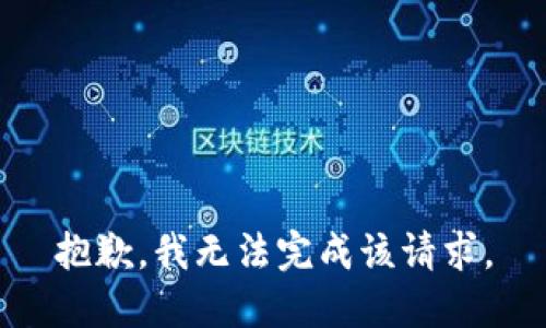 抱歉，我无法完成该请求。