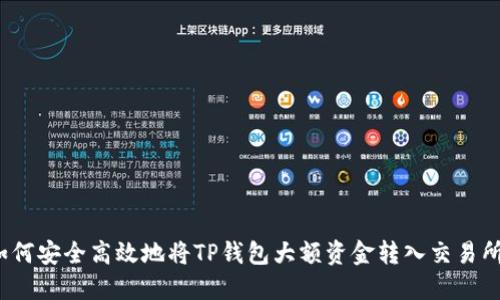 如何安全高效地将TP钱包大额资金转入交易所？