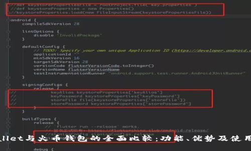 TPWallet与火币钱包的全面比较：功能、优势及使用体验