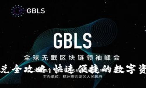 tpwallet闪兑全攻略：快速便捷的数字资产交换指南
