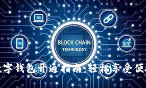 湖北银行数字钱包开通指南：轻松享受便捷金融服务