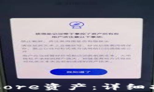 
tpWallet如何添加Core资产：详细指南与常见问题解答