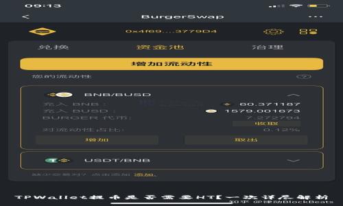 TPWallet提币是否需要HT？一次详尽解析