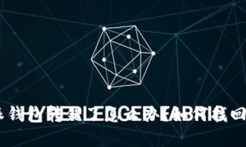 baioti比特派钱包转错了怎么办？如何找回转错的资产？