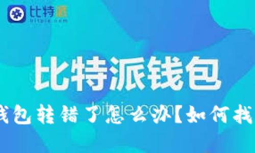 baioti比特派钱包转错了怎么办？如何找回转错的资产？