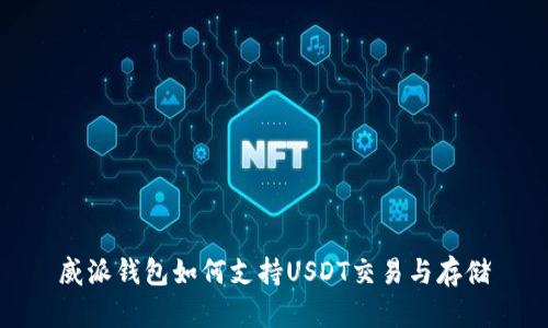 威派钱包如何支持USDT交易与存储