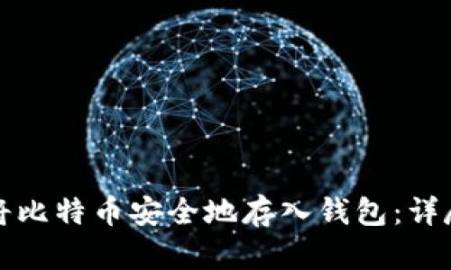 如何将比特币安全地存入钱包：详尽指南