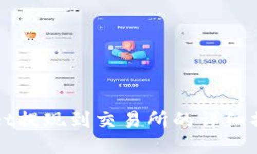 TPWallet提现到交易所的详细操作指南