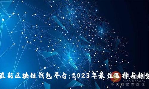 美国最新区块链钱包平台：2023年最佳选择与趋势分析