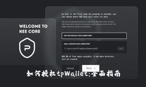 如何授权tpWallet：全面指南