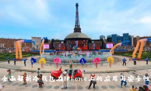 全面解析冷钱包在iPhone上的应用与安全性