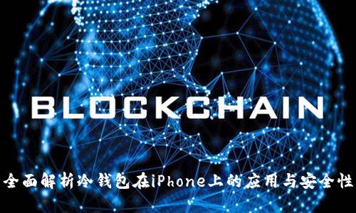全面解析冷钱包在iPhone上的应用与安全性