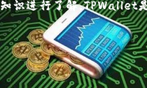 在讨论pig币（PIG）在TPWallet合约地址的相关信息之前，我们首先需要对TPWallet的特点、功能以及加密货币领域中的一些基础知识进行了解。TPWallet是一种多链钱包，支持多种加密货币的存储与管理。pig币作为一种相对新颖的加密货币，其交易和存储方式也受到市场的广泛关注。

思考一个的: 

pig币在TPWallet合约地址：如何安全管理与使用