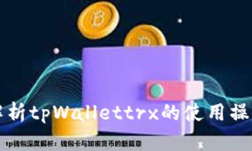 全面解析tpWallettrx的使用操作指南