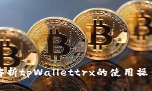 全面解析tpWallettrx的使用操作指南